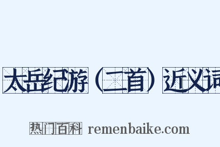 太岳纪游（二首）近义词是什么意思的图片